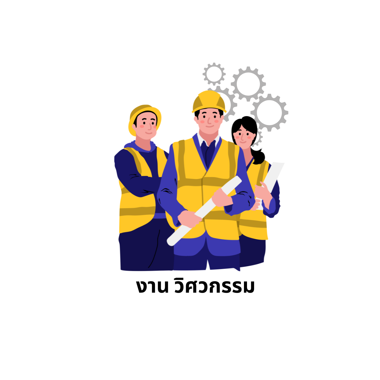 งาน วิศวกรรม